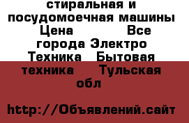 стиральная и посудомоечная машины › Цена ­ 8 000 - Все города Электро-Техника » Бытовая техника   . Тульская обл.